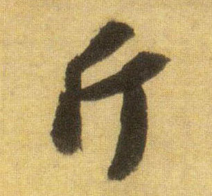 斤的书法