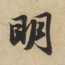 明的书法