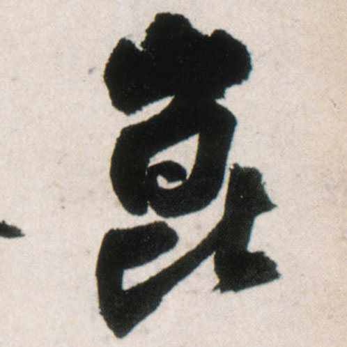 昆[崑崐]的书法