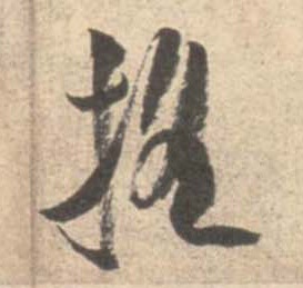 摇的书法