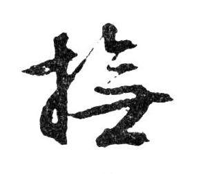 撫【抚】的书法