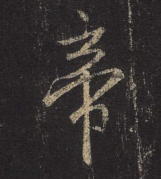 帝的书法