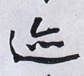 迹的书法