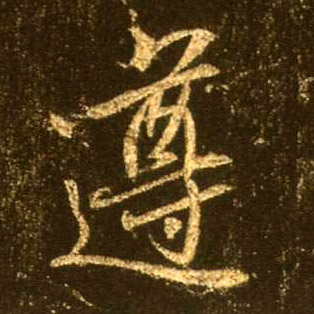 遵的书法