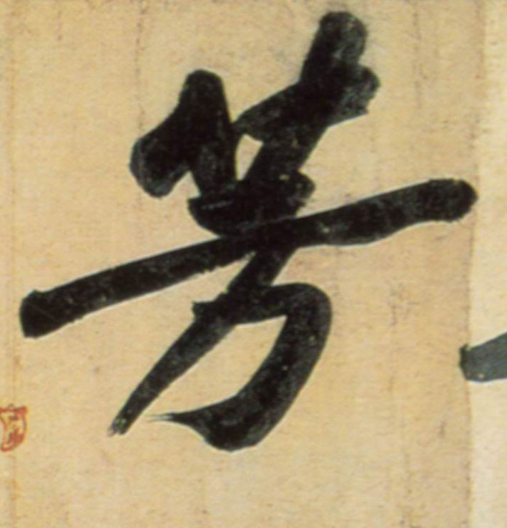 芳的书法