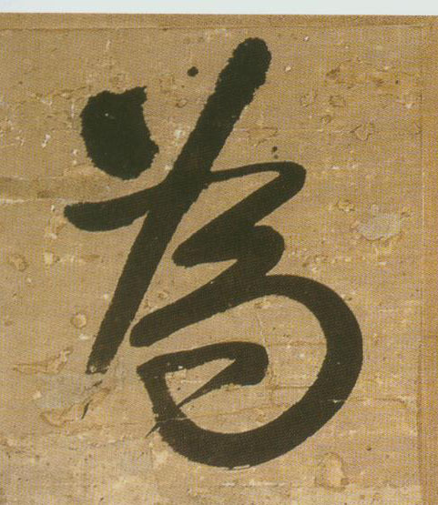 为[為]的书法