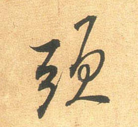 头的书法