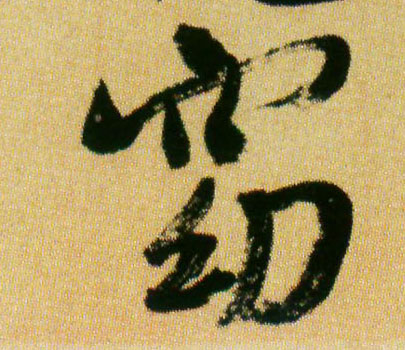 窈的书法