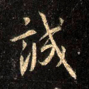 诚的书法