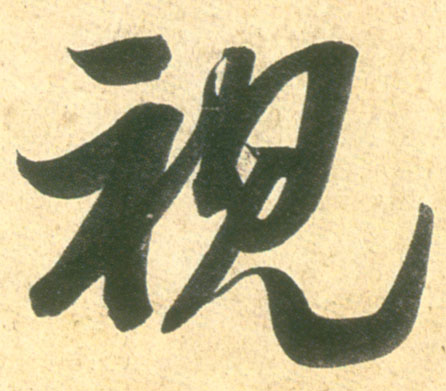 视的书法
