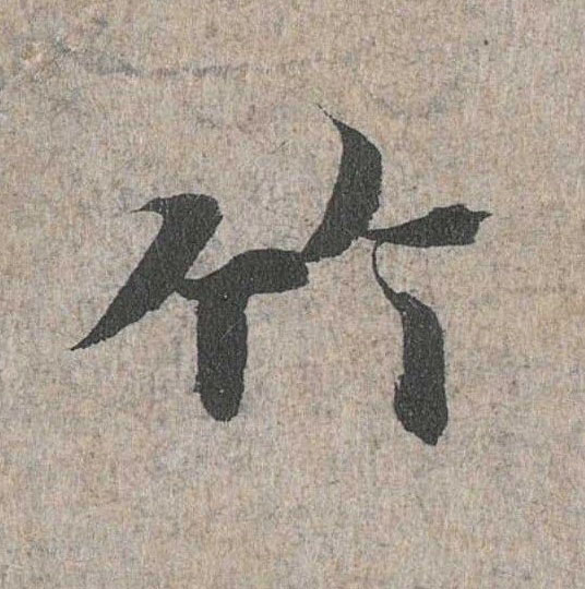 竹的书法