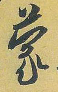 蒙的书法