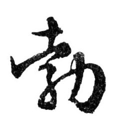勃的书法