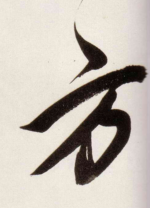 方的书法