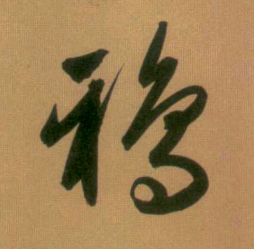 鸦的书法
