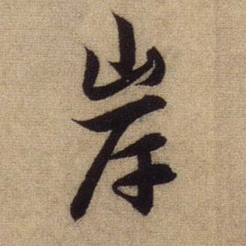 岸的书法