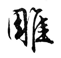 雕的书法