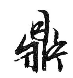 鼎的书法
