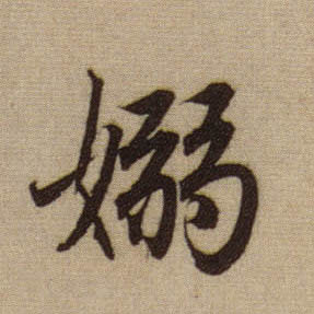 嫋[袅]的书法