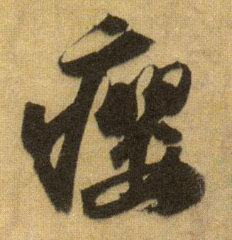瘿的书法