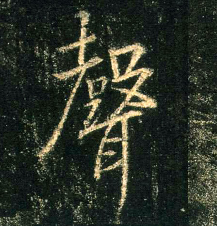聲【声】的书法