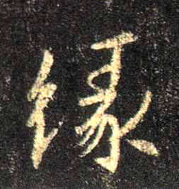 缘的书法