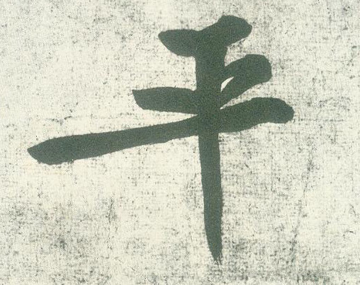 平的书法