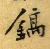 镐的书法