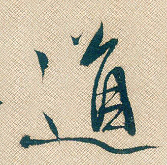 道的书法