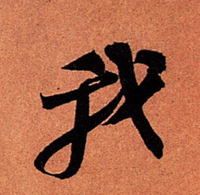 我的书法