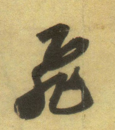 飛【飞】的书法