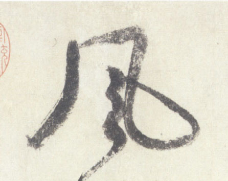 風【风】的书法