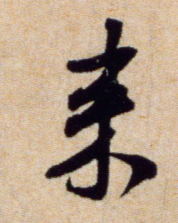 来的书法
