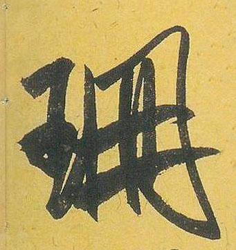 珊的书法