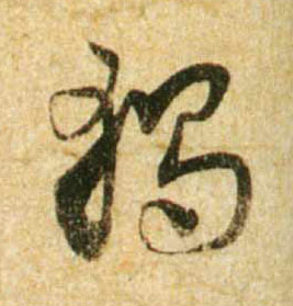 独[獨]的书法