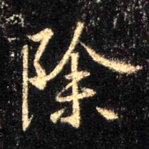 除的书法