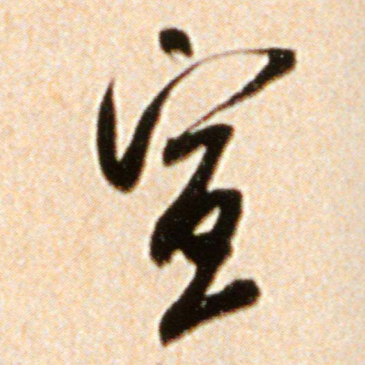 宣的书法