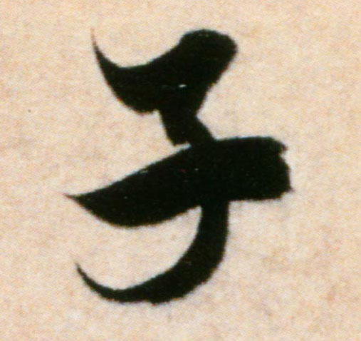 子的书法