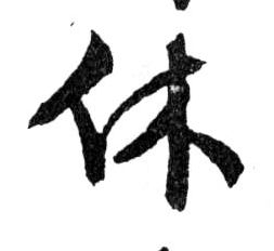 休的书法