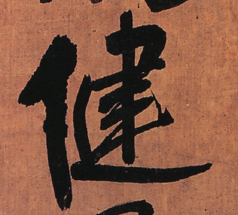 健的书法