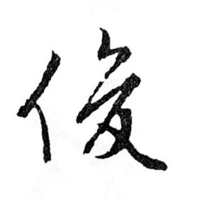 俊的书法