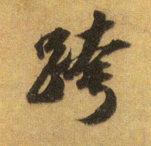 跨的书法