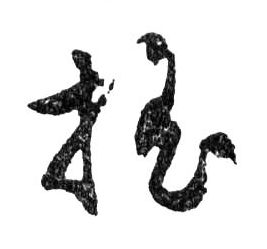 搖【摇】的书法