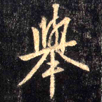 举的书法