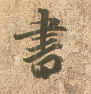 書【书】的书法