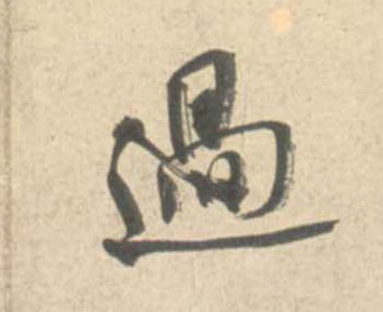 過【过】的书法