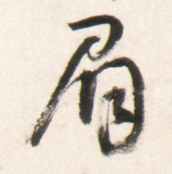 眉的书法