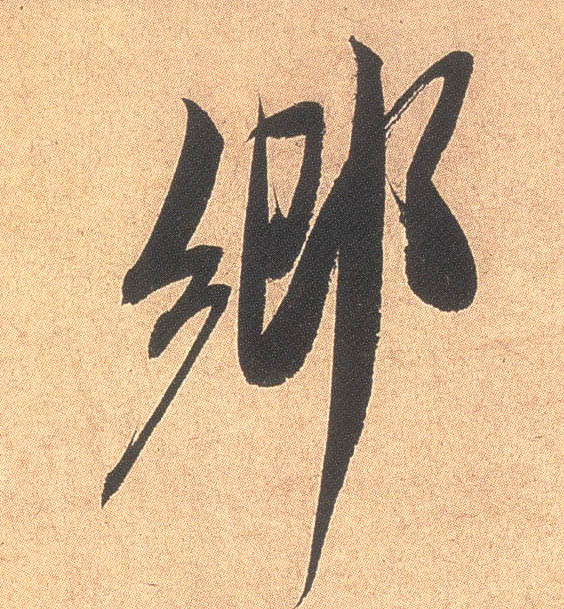 鄉【乡】的书法