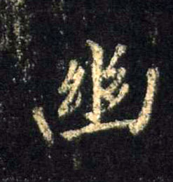 幽的书法