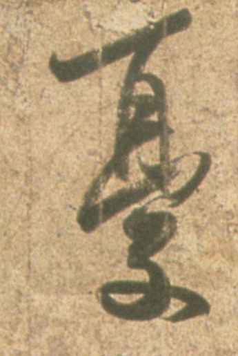 忧的书法